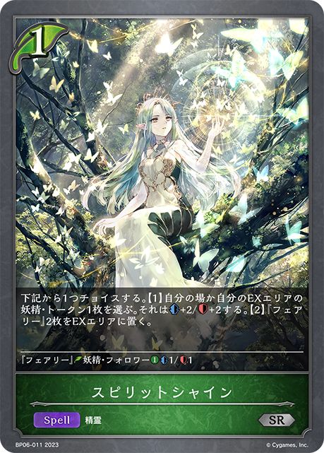 スピリットシャイン
