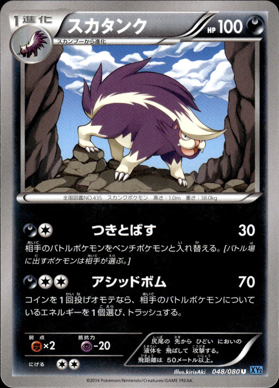 スカタンク（アンリミ）