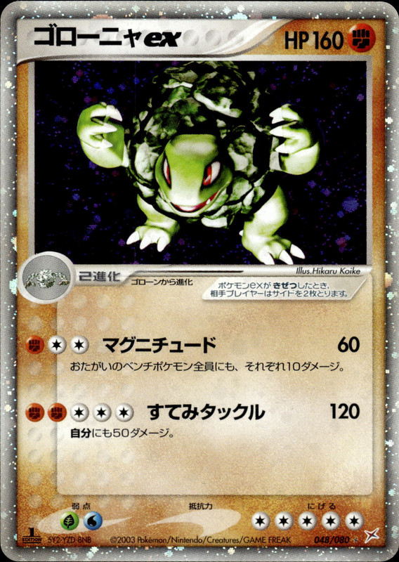 ゴローニャex (1ED)