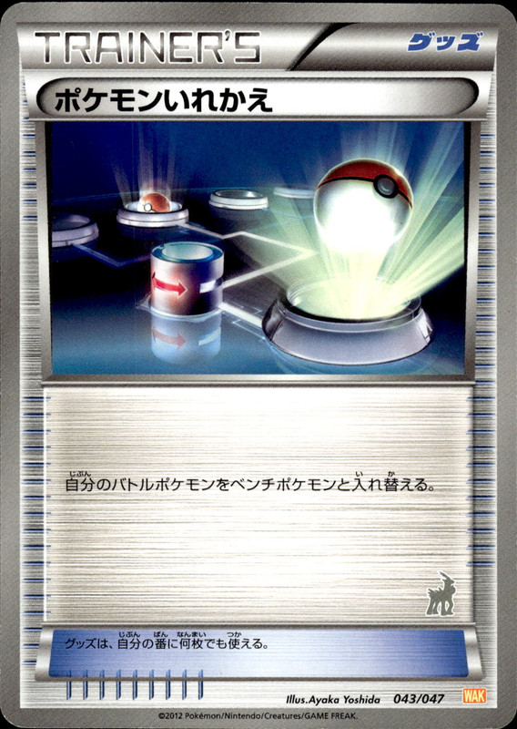 ポケモンいれかえ (コバルオン)