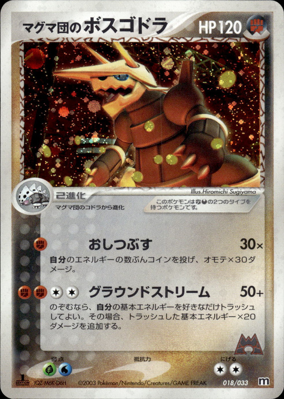 マグマ団のボスゴドラ (1ED)
