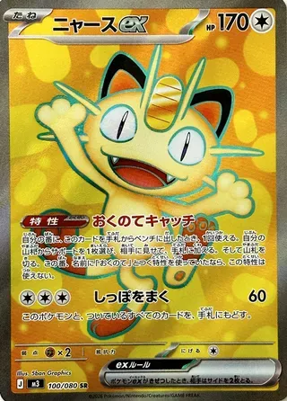 ニャースex