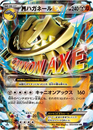 MハガネールEX（1ED）