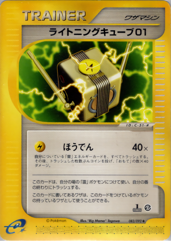 ライトニングキューブ01 (1ED)