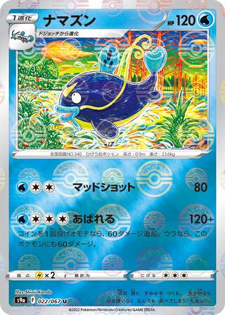 ナマズン (ミラー)
