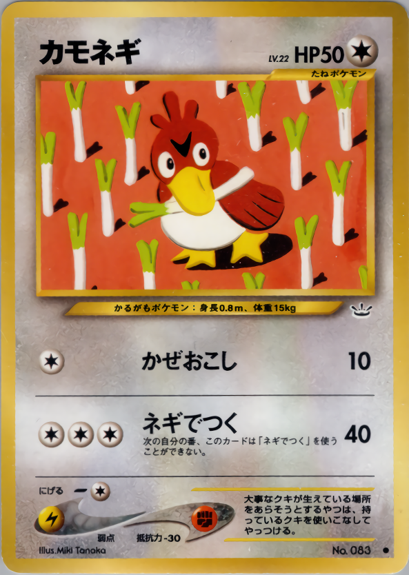 カモネギ