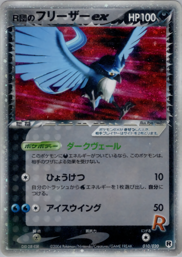 R団のフリーザーex (1ED)