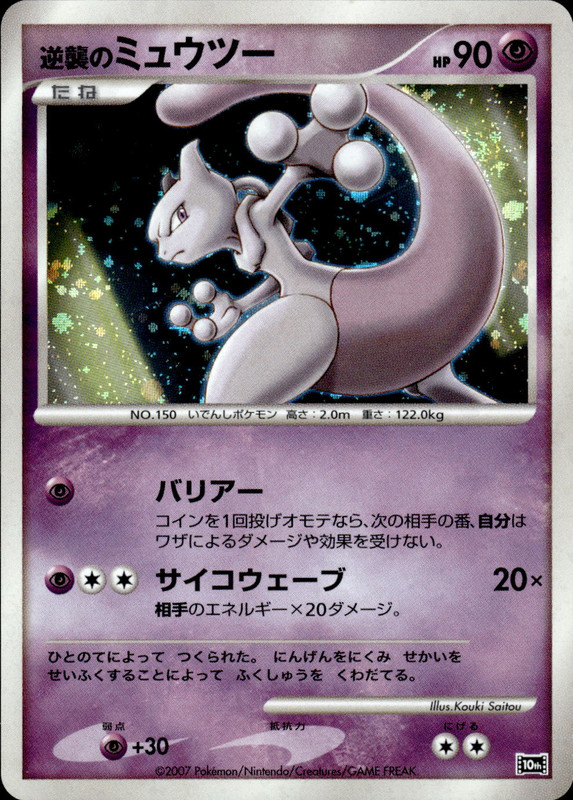 逆襲のミュウツー