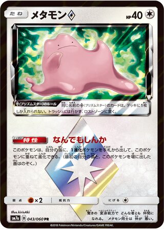 メタモン◇