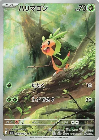 ハリマロン