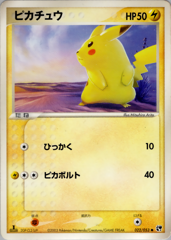 ピカチュウ (1ED)
