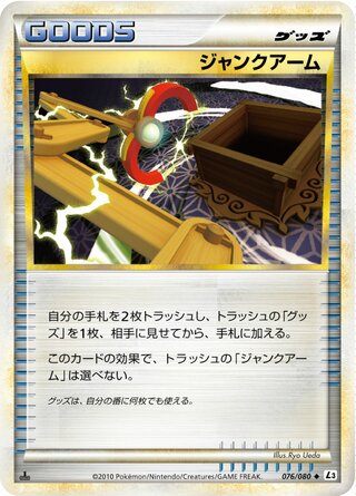 ジャンクアーム (1ED)
