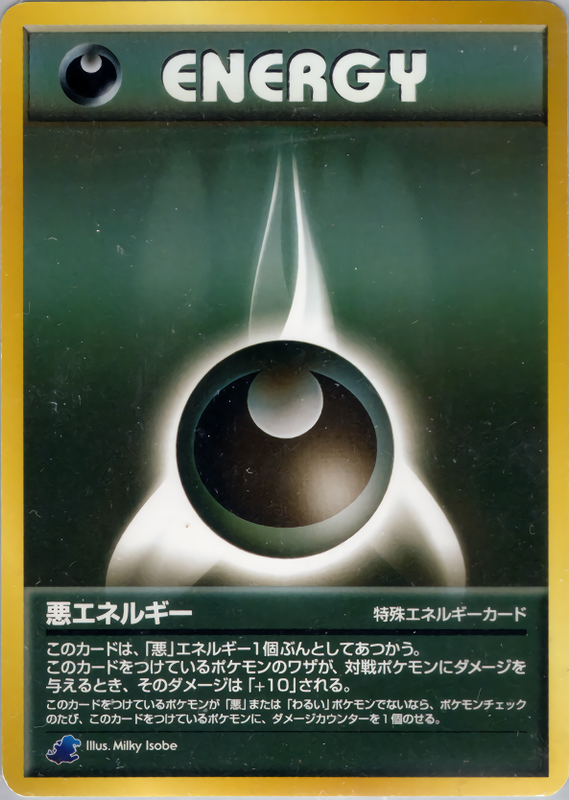 悪エネルギー