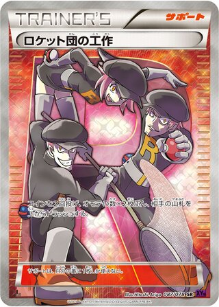 ロケット団の工作（1ED）