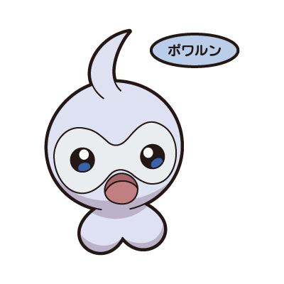 ポワルン