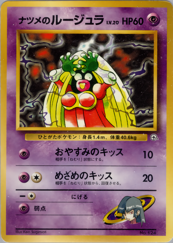 ナツメのルージュラ