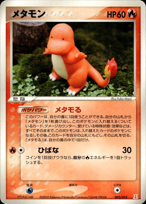 メタモン (アンリミ)