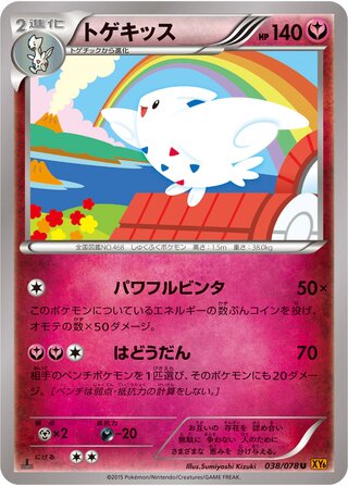 トゲキッス（1ED）