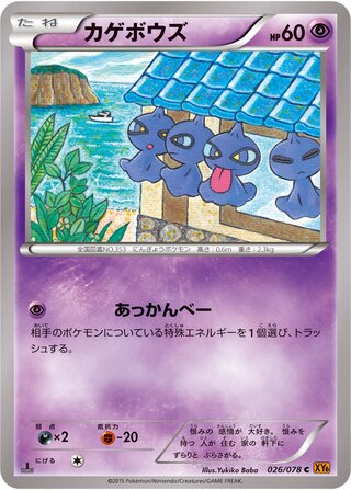 カゲボウズ（1ED）