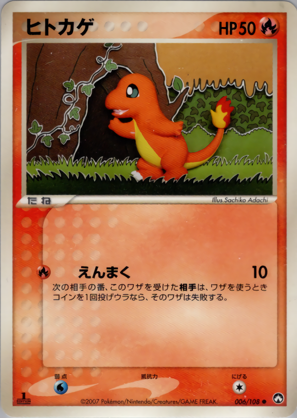 ヒトカゲ (1ED)
