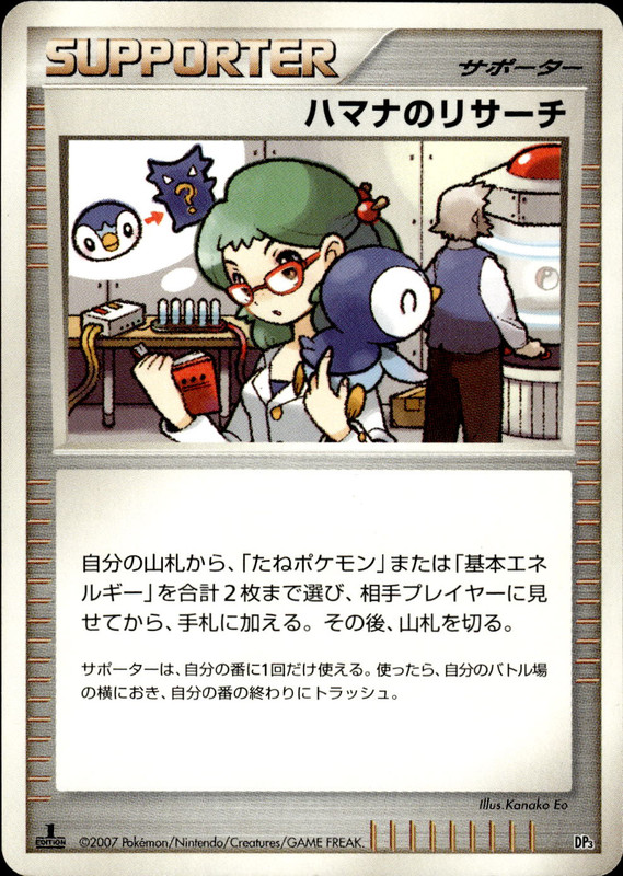 ハマナのリサーチ (1ED)