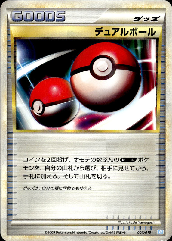 デュアルボール