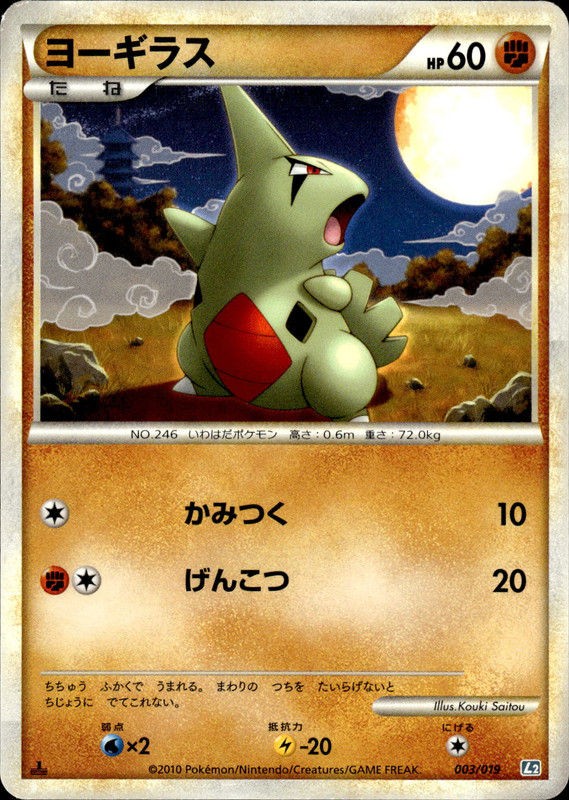 ヨーギラス (1ED)