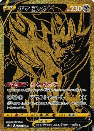 ザシアンV