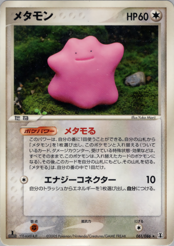 メタモン (1ED)