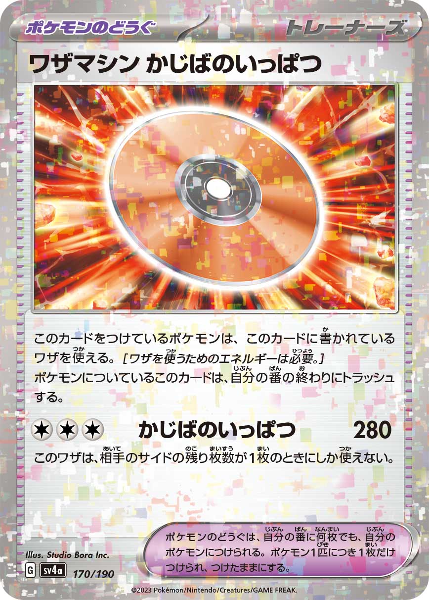 ワザマシンかじばのいっぱつ (ミラー)