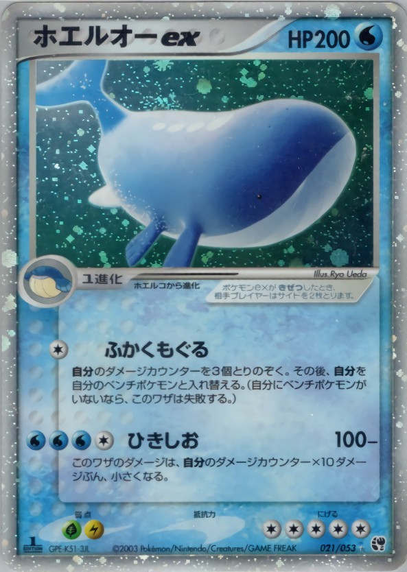 ホエルオーex (1ED)