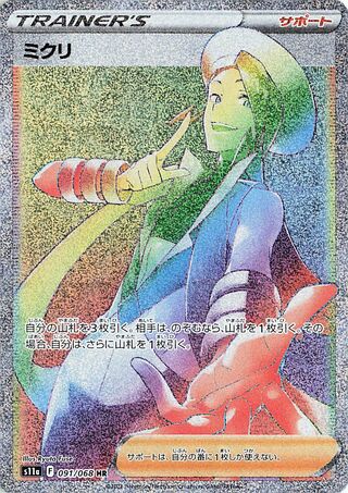 ミクリ
