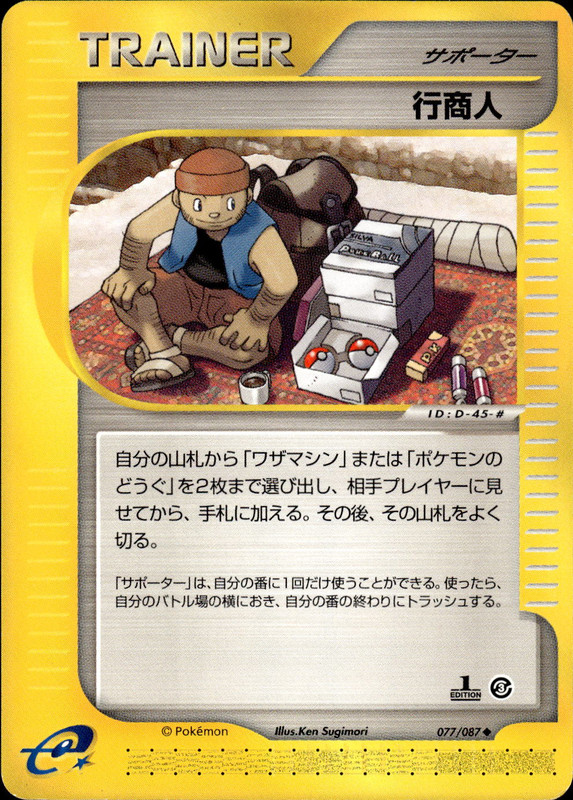 行商人 (1ED)