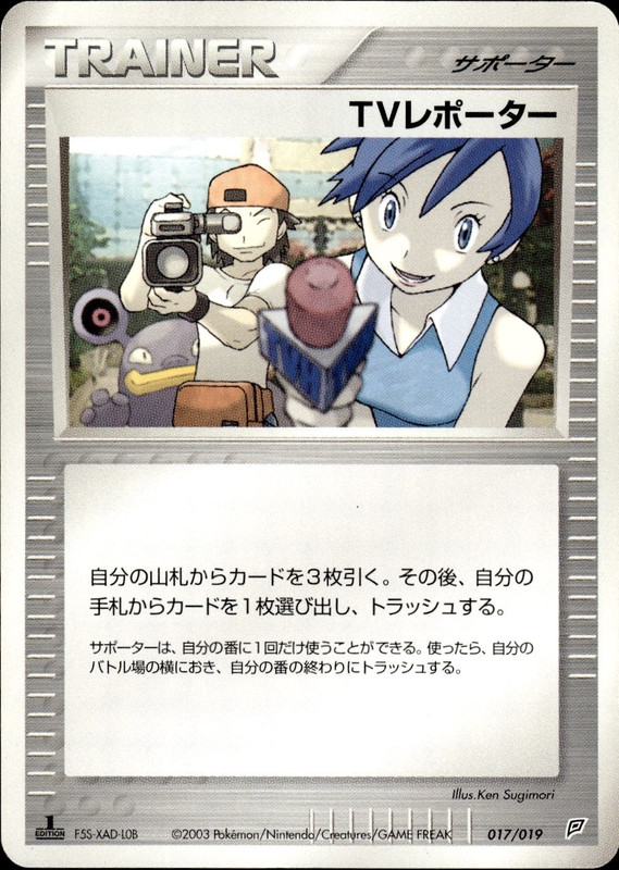 TVレポーター (1ED)