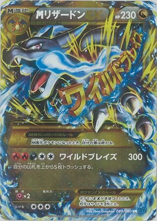MリザードンEX（1ED）