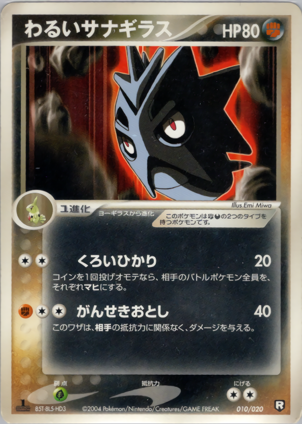 わるいサナギラス (1ED)