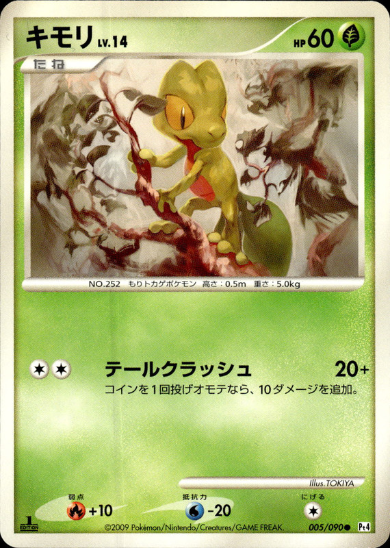キモリ (1ED)