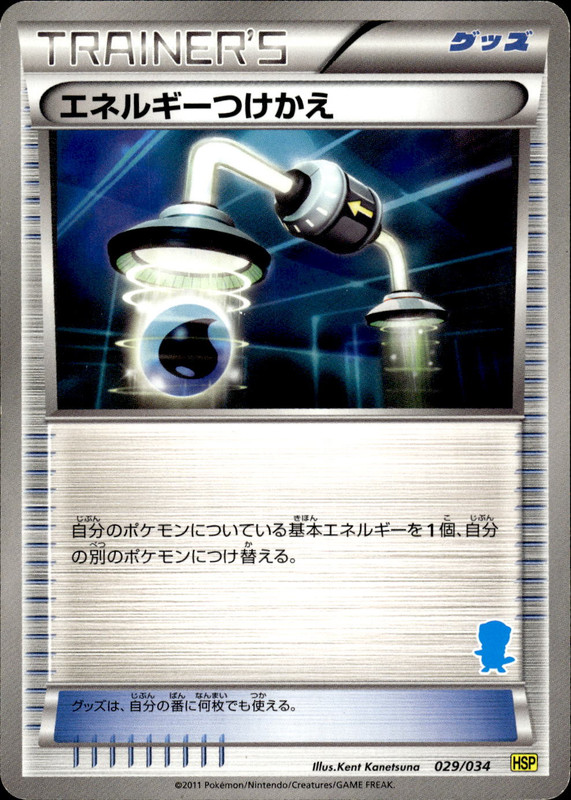 エネルギーつけかえ