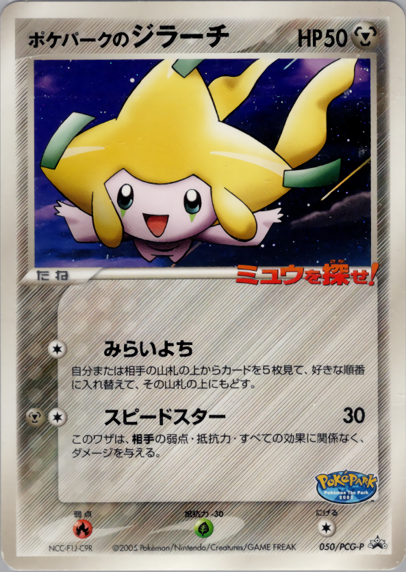 ポケパークのジラーチ