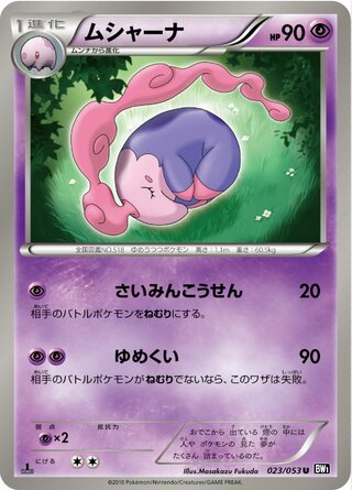 ムシャーナ(1ED)