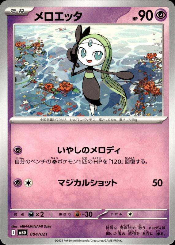 メロエッタ