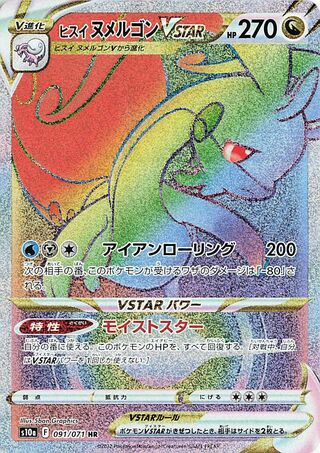 ヌメルゴンVSTAR