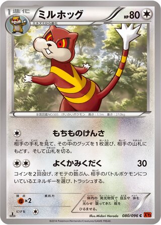 ミルホッグ（1ED）