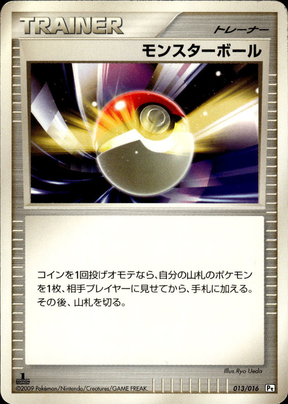 モンスターボール (1ED)
