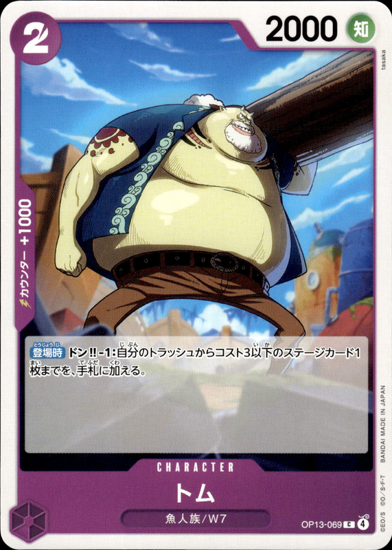 トム
