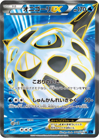 オニゴーリEX(1ED)