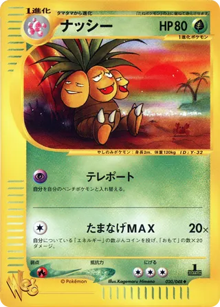 ナッシー (1st Edition)