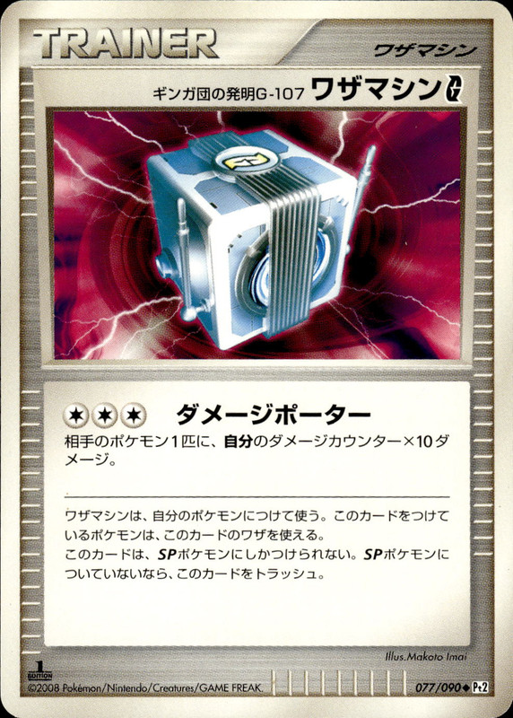 ギンガ団の発明G-107 ワザマシンG (1ED)