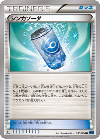 シンカソーダ（1ED）
