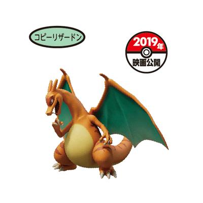 コピーリザードン